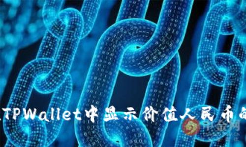 如何在TPWallet中显示价值人民币的金额？