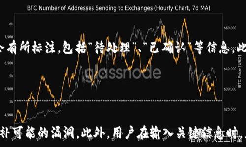   
  如何在 tpwalletokex 上支付矿工费？详解步骤与技巧 / 

相关关键词  
 guanjianci tpwallet, okex, 矿工费, 支付指南 /guanjianci 

---

## 内容主体大纲

### 1. 介绍
- 什么是 tpwallet 和 okex
- 矿工费的定义及其重要性

### 2. tpwallet 的基本操作
- 如何创建和使用 tpwallet
- tpwallet 的核心功能和特点

### 3. okex 交易所的基本操作
- 如何注册 okex 账户
- okex 的主要功能及其优势

### 4. 矿工费的计算
- 矿工费的组成部分
- 如何合理计算和预测矿工费

### 5. 在 tpwallet 中支付矿工费的步骤
- 详细操作步骤
- 注意事项

### 6. 常见问题及解答
- 支付失败的常见原因
- 如何处理支付后的问题

### 7. 其他需要注意的事项
- 在支付矿工费时的安全提示
- 当前市场环境对矿工费用的影响

### 8. 结论
- 总结
- 对用户的建议

---

## 详细内容

### 1. 介绍

在数字货币领域，用户通常会遇到各种各样的钱包和交易所。其中，tpwallet 和 okex 是两个受欢迎的平台。tpwallet 是一个安全、便捷的数字货币钱包，而 okex 则是一家大规模的交易平台，支持多种数字货币交易。在进行数字货币交易时，矿工费是一个不可避免的问题。矿工费是交易对区块链网络进行确认所支付的费用，对提升交易速度和优先级至关重要。

### 2. tpwallet 的基本操作

tpwallet 是一个功能强大的数字货币钱包。用户可以通过 tpwallet 存储、管理和交易多种加密货币。要开始使用 tpwallet，用户首先需要创建一个账户。这一过程相对简单，只需下载应用或访问官网，按照提示进行注册和验证即可。

tpwallet 提供了一种直观的用户界面，使新手用户也能轻松上手。用户可以轻松查看余额、进行转账以及管理不同的数字货币。此外，tpwallet 还附带了一些安全性功能，如二次验证和资产保护。

### 3. okex 交易所的基本操作

okex 作为一个知名的交易所，提供了稳定和多样化的交易选择。用户在 okex 注册账户后，可以进行现货交易、期货交易以及其他衍生品交易。注册过程与 tpwallet 类似，用户只需填写电邮和密码，并进行身份验证。

在 okex，用户可以找到实时价格、市场走势以及各类交易工具。这些功能使得用户能够更好地分析市场，并作出交易决策。

### 4. 矿工费的计算

矿工费通常是由交易的复杂度和区块链网络的拥堵程度决定的。越复杂的交易通常需要支付越高的矿工费，以吸引矿工优先处理。在不同的区块链网络，矿工费的计算方式也有所不同。在 Bitcoin 和 Ethereum 等主流网络中，矿工费与交易字节数有关，而在某些新兴网络中可能还有其他因素影响。

为了有效地计算矿工费，用户可利用一些在线计算工具来估算当前市场的矿工费用。这可以帮助用户在支付费用时更加理性，避免因高昂的矿工费而造成损失。

### 5. 在 tpwallet 中支付矿工费的步骤

具体步骤如下：首先，打开 tpwallet，选择你要进行的交易。接着，系统会自动计算所需支付的矿工费。确保你的余额足够支付矿工费。如果余额不足，你需要通过转账或其他方法补充余额。

在确认矿工费后，用户可以授权支付并开始交易。这一过程一般是自动完成的，用户只需注意交易状态及到账情况即可。若矿工费支付成功，交易会很快被区块链确认并完成。

### 6. 常见问题及解答

在使用 tpwallet 和 okex 进行交易的过程中，用户常会遇到一些常见问题。首先，支付失败的原因可能有很多，如余额不足、网络繁忙等。如果支付失败，用户应及时查看提示信息，并根据建议操作。

此外，支付后的问题通常包含交易未确认、延迟到账等。用户可通过交易记录查找交易状态，若出现异常，应尽快联系平台客服寻求帮助。

### 7. 其他需要注意的事项

在支付矿工费时，用户需要关注一些安全提示。首先，请务必确保使用官方网站或可信赖的平台进行操作，避免接受钓鱼网站的诱惑。此外，强烈建议用户启用二次验证，以保障账户安全。

当前市场的环境也可能对矿工费产生影响，如市场波动、交易活跃度等。因此，用户在支付矿工费时，需关注市场动态，合理安排交易时间。

### 8. 结论

总之，在 tpwallet 和 okex 上支付矿工费并不复杂，但用户需了解一些基本的流程和注意事项。通过本文的指导，用户可以更加轻松、便捷地完成交易，提高使用体验。

---

## 相关问题

### 问题一：如何在 tpwallet 中查看矿工费？

回答：
在 tpwallet 中查看矿工费的步骤十分简单。用户只需登录账户，选择要进行的交易或转账。在交易确认页面，系统会自动计算当前的矿工费，并显示在相关栏目中。用户可以根据提示进行支付，系统将会计算出最优的矿工费用。如果用户希望选择某一固定的矿工费，还可以手动输入所需的费用，因此，了解市场变化对于选择合理的矿工费尤为重要。

### 问题二：矿工费是否会随着网络拥堵而变化？

回答：
是的，矿工费会随着网络拥堵情况而发生变化。当区块链网络繁忙，交易数量激增时，矿工为优先处理交易而提高矿工费。这是因为在每个区块中能包含的交易数量有限，矿工通常会选择那些支付更高费用的交易进行处理。因此，用户在设计其交易时，需注意网络状况，并选择适当的矿工费用，以确保自己的交易能够在较短时间内得到确认。

### 问题三：支付矿工费有何技巧？

回答：
在支付矿工费时，有几个技巧可以帮助用户节省费用。首先，观察网络的拥堵程度，如非高峰时段可避免高矿工费。其次，使用一些计算工具，建议用户评估当前行情状况，从而选择合适的矿工费用。此外，用户还可以设定一个较低的矿工费，根据需要再进行调整，以确保交易不会长时间处于待处理状态。

### 问题四：如果支付时矿工费不足会怎样？

回答：
如果用户在支付时矿工费不足，交易将无法成功。这意味着交易不会被添加进区块，用户的资产将留在原钱包中，而且可以进行其他操作。此时，用户只需补充足够的矿工费，然后重新提交交易。平台也会提示用户有关费用的不足，并引导其如何进行调整。

### 问题五：okex 中的矿工费与 tpwallet 有何不同？

回答：
okex 中的矿工费与 tpwallet 的计算方式并无本质区别，都是基于当前网络状况和交易复杂度来决定。不同的是，okex 是交易所，可能会提供更多的选择，如不同的交易类型和不同的费用结构。但总的来说，无论是在哪里，了解矿工费的动态及合适支付是至关重要的。

### 问题六：如何查询自己的交易是否已被确认？

回答：
用户可以通过查看交易记录来查询自己的交易是否已被确认。在 tpwallet 和 okex 中，用户都可以轻松找到其交易历史。在历史记录中，每笔交易的状态都会有所标注，包括“待处理”、“已确认”等信息。此外，用户也可以通过区块链浏览器输入交易ID，以查看交易的确认状态和详细信息。

### 问题七：在支付矿工费时还有哪些安全注意事项？

回答：
在支付矿工费时，用户需注意以下安全问题：首先，确保使用的设备和网络环境的安全，避免连接公共Wi-Fi进行敏感操作。其次，保持软件和应用的更新，及时修补可能的漏洞。此外，用户在输入关键信息时，应确认平台的安全性，避免钓鱼网站的风险。数据备份也是重要的一环，确保账户信息不会丢失。