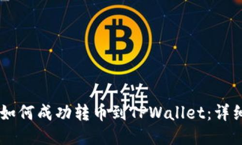 币安钱包如何成功转币到TPWallet：详细操作指南