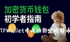 如何在TPWallet中成功绑定比特币（本聪）