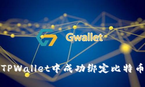 如何在TPWallet中成功绑定比特币（本聪）