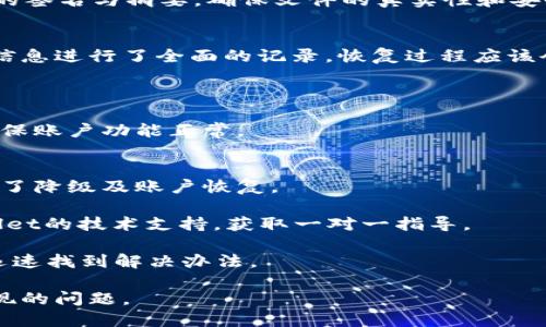 如何安全地将TPWallet降级回旧版本？

关键词：TPWallet, 升级, 旧版本, 降级

内容大纲：
1. 引言
   - TPWallet的升级背景
   - 为什么需要降级回旧版本

2. TPWallet升级后的新功能和问题
   - 新功能介绍
   - 常见问题分析

3. 降级前的准备工作
   - 数据备份的重要性
   - 确认旧版本信息

4. 降级操作步骤
   - 卸载当前版本
   - 安装旧版本的步骤

5. 降级后的设置与数据恢复
   - 重新设置账户
   - 恢复备份数据的具体操作

6. 常见问题解答
   - 降级过程中可能遇到的问题
   - 如何处理降级后出现的新问题

7. 结论
   - 降级的优缺点
   - 建议用户未来的操作

问题清单：
1. 为什么要选择降级TPWallet?
2. 降级会导致数据丢失吗？
3. 如何备份TPWallet的数据？
4. 卸载当前版本的注意事项有哪些？
5. 如何下载旧版本的TPWallet？
6. 降级后的账户设置需要注意什么？
7. 降级后遇到的问题如何解决？

---

1. 为什么要选择降级TPWallet?
TPWallet的每次升级都会带来新的功能和改善，但也可能引入一些新的问题。用户可能在升级后发现，新的界面不够友好，或者新增的功能影响了他们的使用习惯。此外，可能会上线的bug和不稳定性会降低用户体验。在这样的情况下，用户会考虑降级回旧版本以恢复他们熟悉和信任的界面和功能。

选择降级TPWallet有时是出于对稳定性的需求。尤其是在进行重要交易或管理大量数字资产时，稳定的环境显得尤为重要。此外，用户在使用新版本时还可能需要适应新的操作流程，这无疑是一个新的学习成本，尤其是对于不熟悉数字资产管理的用户。

2. 降级会导致数据丢失吗？
降级TPWallet的过程中，最令人担忧的便是数据的安全性。通常，在卸载当前版本时，如果没有提前备份数据，就有可能造成资产损失。因此，在任何降级操作之前，务必做好数据备份，确保用户的钱包、交易记录、私钥等信息得到保护。

此外，有些用户由于不了解操作流程，可能在降级过程中选择删除了钱包数据，这也会导致数据丢失。因此，明确知道不同钱包版本间的数据兼容性和具体的操作步骤，能够有效地减少数据丢失的风险。为此用户需要仔细阅读相关的文档或咨询技术支持。

3. 如何备份TPWallet的数据？
备份TPWallet的数据主要分为几个步骤，确保用户在进行降级操作前可以顺利恢复数据。第一步是登录用户账户，从钱包设置中找到“备份”选项，按照系统的提示生成备份文件。该文件通常会包含用户的私钥、助记词等信息。

建议用户在备份时，选择将文件存储在安全的位置，比如加密的云存储，或是外部硬盘。同时获取助记词并将其以纸质形式记录下来，确保在需要恢复数据时可以找到必要信息。

备份过程还可以考虑进行多重备份，确保一旦出现问题可以迅速恢复。尤其是在涉及高价值资产的情况下，安全性是最重要的考虑。

4. 卸载当前版本的注意事项有哪些？
在进行TPWallet的降级之前，卸载当前版本是至关重要的一步。用户需要注意的是，卸载操作须确保在备份完成后进行，切忌在没有备份的情况下直接卸载。

卸载时，用户需在手机或电脑的设置中找到应用管理功能，选择TPWallet后进行卸载。如果用户分多个设备使用，确保每个设备上的软件都已完成卸载。同时，确认清除所有缓存文件，以避免后续安装旧版本时产生冲突。

此外，用户需要关闭所有与钱包相关的后台服务及应用程序，确保在卸载和安装的过程中没有服务在运行，这样可以降低出错的概率。

5. 如何下载旧版本的TPWallet？
下载旧版本的TPWallet通常需要访问官方网站或其他可信赖的第三方下载平台。在下载前，一定要确认该版本的安全性和完整性，以降低下载到恶意软件的风险。

用户可以参考TPWallet的官方网站，找到历史版本的下载页面，选择适合自己系统的版本进行下载。同时，确保下载时的网络连接是稳定的，以防止下载过程中出现文件损坏的问题。

对于安卓用户，可以考虑访问一些知名的APK下载平台，这类平台通常会存档历史版本的软件，供用户选择。安装时，建议检查文件的签名与摘要，确保文件的真实性和安全性。

6. 降级后的账户设置需要注意什么？
完成降级操作后，用户需要重新设置账户。此时，首先要输入备份时获得的助记词或私钥进行账户恢复。如果用户在备份时对账户信息进行了全面的记录，恢复过程应该会非常顺利。

在恢复账户后，用户需要确认资产的完整性，查看余额及历史交易记录是否正常。这也可以作为降级成功与否的一个重要参考。

此外，如果后续发生了账户设置不当的问题，有可能需要进一步的调整，因此需要根据旧版本的界面说明，逐步进行确认和设置，确保账户功能正常。

7. 降级后遇到的问题如何解决？
在降级完成后，用户可能会面临各种问题，包括账户无法访问、资产显示不全等情况。首先，用户应该确认是否按照正确的步骤进行了降级及账户恢复。

若遇到资产丢失问题，可以尝试重新进入TPWallet，确认网络连接是否正常，必要时重启设备。如果问题依旧存在，建议联系TPWallet的技术支持，获取一对一指导。

同时，用户也应关注TPWallet的官方社区和论坛，常常可以在那找到其他用户的相同经历和解决方案，这些信息可能会帮助用户迅速找到解决办法。 

以上是针对TPWallet如何返回旧版本着重阐述的内容，每个问题深入探讨以便于用户在实际操作中能更好地理解和解决可能出现的问题。