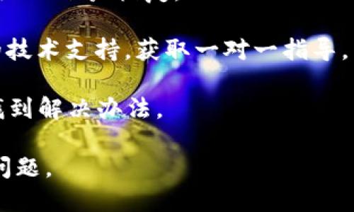 如何安全地将TPWallet降级回旧版本？

关键词：TPWallet, 升级, 旧版本, 降级

内容大纲：
1. 引言
   - TPWallet的升级背景
   - 为什么需要降级回旧版本

2. TPWallet升级后的新功能和问题
   - 新功能介绍
   - 常见问题分析

3. 降级前的准备工作
   - 数据备份的重要性
   - 确认旧版本信息

4. 降级操作步骤
   - 卸载当前版本
   - 安装旧版本的步骤

5. 降级后的设置与数据恢复
   - 重新设置账户
   - 恢复备份数据的具体操作

6. 常见问题解答
   - 降级过程中可能遇到的问题
   - 如何处理降级后出现的新问题

7. 结论
   - 降级的优缺点
   - 建议用户未来的操作

问题清单：
1. 为什么要选择降级TPWallet?
2. 降级会导致数据丢失吗？
3. 如何备份TPWallet的数据？
4. 卸载当前版本的注意事项有哪些？
5. 如何下载旧版本的TPWallet？
6. 降级后的账户设置需要注意什么？
7. 降级后遇到的问题如何解决？

---

1. 为什么要选择降级TPWallet?
TPWallet的每次升级都会带来新的功能和改善，但也可能引入一些新的问题。用户可能在升级后发现，新的界面不够友好，或者新增的功能影响了他们的使用习惯。此外，可能会上线的bug和不稳定性会降低用户体验。在这样的情况下，用户会考虑降级回旧版本以恢复他们熟悉和信任的界面和功能。

选择降级TPWallet有时是出于对稳定性的需求。尤其是在进行重要交易或管理大量数字资产时，稳定的环境显得尤为重要。此外，用户在使用新版本时还可能需要适应新的操作流程，这无疑是一个新的学习成本，尤其是对于不熟悉数字资产管理的用户。

2. 降级会导致数据丢失吗？
降级TPWallet的过程中，最令人担忧的便是数据的安全性。通常，在卸载当前版本时，如果没有提前备份数据，就有可能造成资产损失。因此，在任何降级操作之前，务必做好数据备份，确保用户的钱包、交易记录、私钥等信息得到保护。

此外，有些用户由于不了解操作流程，可能在降级过程中选择删除了钱包数据，这也会导致数据丢失。因此，明确知道不同钱包版本间的数据兼容性和具体的操作步骤，能够有效地减少数据丢失的风险。为此用户需要仔细阅读相关的文档或咨询技术支持。

3. 如何备份TPWallet的数据？
备份TPWallet的数据主要分为几个步骤，确保用户在进行降级操作前可以顺利恢复数据。第一步是登录用户账户，从钱包设置中找到“备份”选项，按照系统的提示生成备份文件。该文件通常会包含用户的私钥、助记词等信息。

建议用户在备份时，选择将文件存储在安全的位置，比如加密的云存储，或是外部硬盘。同时获取助记词并将其以纸质形式记录下来，确保在需要恢复数据时可以找到必要信息。

备份过程还可以考虑进行多重备份，确保一旦出现问题可以迅速恢复。尤其是在涉及高价值资产的情况下，安全性是最重要的考虑。

4. 卸载当前版本的注意事项有哪些？
在进行TPWallet的降级之前，卸载当前版本是至关重要的一步。用户需要注意的是，卸载操作须确保在备份完成后进行，切忌在没有备份的情况下直接卸载。

卸载时，用户需在手机或电脑的设置中找到应用管理功能，选择TPWallet后进行卸载。如果用户分多个设备使用，确保每个设备上的软件都已完成卸载。同时，确认清除所有缓存文件，以避免后续安装旧版本时产生冲突。

此外，用户需要关闭所有与钱包相关的后台服务及应用程序，确保在卸载和安装的过程中没有服务在运行，这样可以降低出错的概率。

5. 如何下载旧版本的TPWallet？
下载旧版本的TPWallet通常需要访问官方网站或其他可信赖的第三方下载平台。在下载前，一定要确认该版本的安全性和完整性，以降低下载到恶意软件的风险。

用户可以参考TPWallet的官方网站，找到历史版本的下载页面，选择适合自己系统的版本进行下载。同时，确保下载时的网络连接是稳定的，以防止下载过程中出现文件损坏的问题。

对于安卓用户，可以考虑访问一些知名的APK下载平台，这类平台通常会存档历史版本的软件，供用户选择。安装时，建议检查文件的签名与摘要，确保文件的真实性和安全性。

6. 降级后的账户设置需要注意什么？
完成降级操作后，用户需要重新设置账户。此时，首先要输入备份时获得的助记词或私钥进行账户恢复。如果用户在备份时对账户信息进行了全面的记录，恢复过程应该会非常顺利。

在恢复账户后，用户需要确认资产的完整性，查看余额及历史交易记录是否正常。这也可以作为降级成功与否的一个重要参考。

此外，如果后续发生了账户设置不当的问题，有可能需要进一步的调整，因此需要根据旧版本的界面说明，逐步进行确认和设置，确保账户功能正常。

7. 降级后遇到的问题如何解决？
在降级完成后，用户可能会面临各种问题，包括账户无法访问、资产显示不全等情况。首先，用户应该确认是否按照正确的步骤进行了降级及账户恢复。

若遇到资产丢失问题，可以尝试重新进入TPWallet，确认网络连接是否正常，必要时重启设备。如果问题依旧存在，建议联系TPWallet的技术支持，获取一对一指导。

同时，用户也应关注TPWallet的官方社区和论坛，常常可以在那找到其他用户的相同经历和解决方案，这些信息可能会帮助用户迅速找到解决办法。 

以上是针对TPWallet如何返回旧版本着重阐述的内容，每个问题深入探讨以便于用户在实际操作中能更好地理解和解决可能出现的问题。