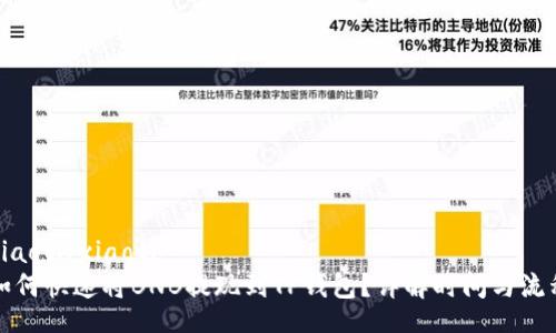 xiaoti/xiaoti
如何快速将BNB提现到TP钱包？详解时间与流程