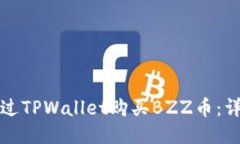 如何通过TPWallet购买BZZ币：详尽指南