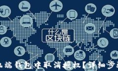 如何在TP手机端钱包中取消授权？详细步骤与注意