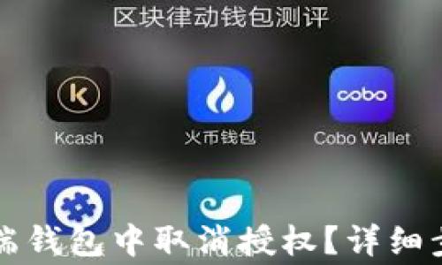 
如何在TP手机端钱包中取消授权？详细步骤与注意事项