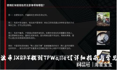 如何将瑞波币（XRP）提到TPWallet？详细指南与常见问题解析