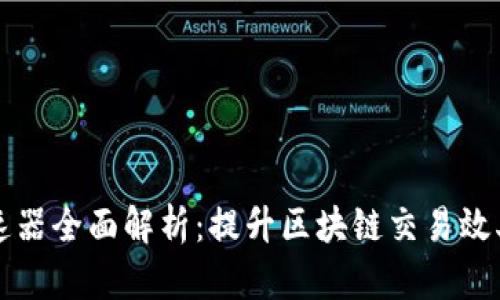 TPWallet加速器全面解析：提升区块链交易效率的最佳选择