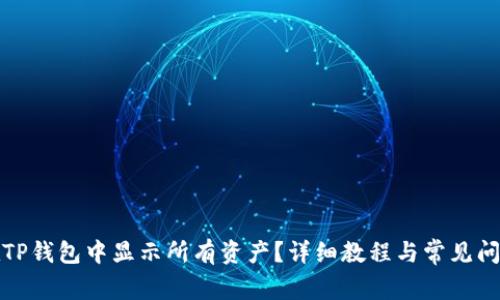 如何在TP钱包中显示所有资产？详细教程与常见问题解答