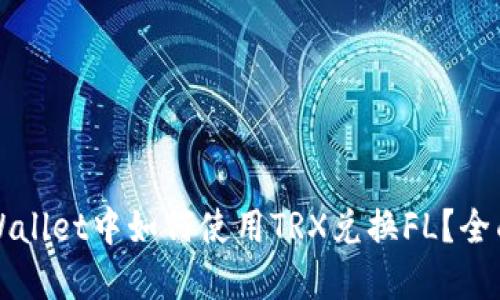 在TPWallet中如何使用TRX兑换FL？全面指南