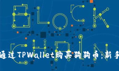 如何通过TPWallet购买狗狗币：新手指南