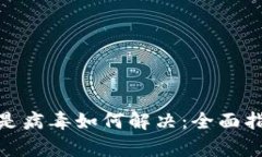 tpwallet显示是病毒如何解决：全面指南与防范措施