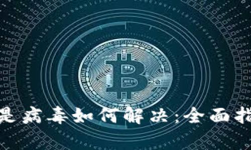 tpwallet显示是病毒如何解决：全面指南与防范措施