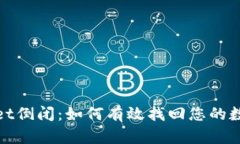 tpwallet倒闭：如何有效找回您的数字资产