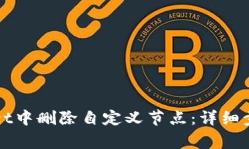 如何在TPWallet中删除自定义节点：详细步骤与常见问题