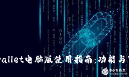 tpwallet电脑版使用指南：功能与下载