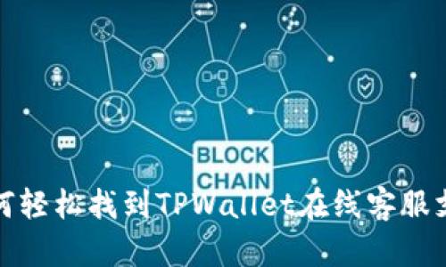 如何轻松找到TPWallet在线客服支持