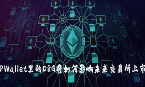 TPWallet里的DRG将如何影响未来交易所上市？