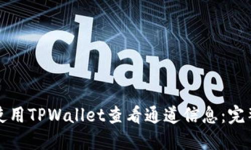 如何使用TPWallet查看通道信息：完整指南