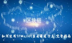 如何使用TPWallet查看通道信息：完整指南