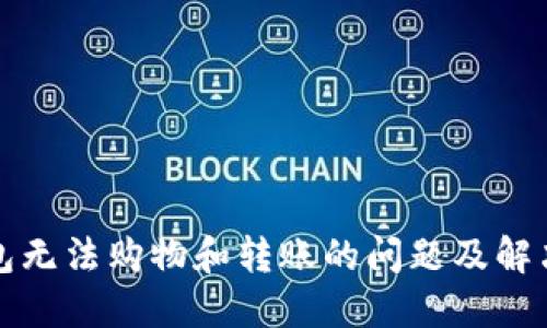 TP钱包无法购物和转账的问题及解决方法