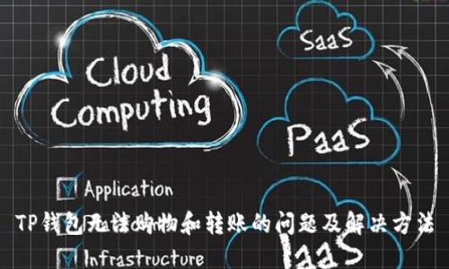 TP钱包无法购物和转账的问题及解决方法