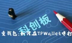 轻松管理多重钱包：如何在TPWallet中打开两个钱包
