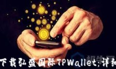 如何下载弘盛国际TPWallet：详细指南
