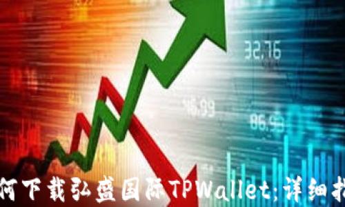 
如何下载弘盛国际TPWallet：详细指南