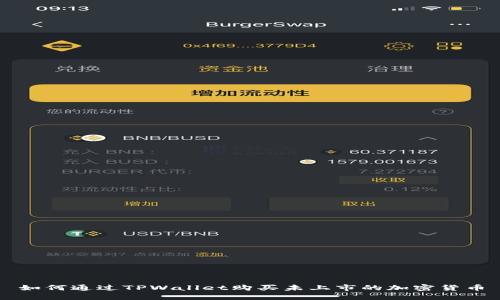 如何通过TPWallet购买未上市的加密货币