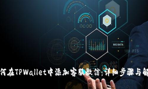 如何在TPWallet中添加客服微信：详细步骤与解答