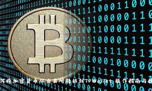 如何将加密货币从交易所转移到TPWallet：操作指南与技巧