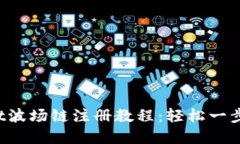  TPWallet波场链注册教程：轻松一步完成注册