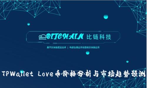 TPWallet Love币价格分析与市场趋势预测