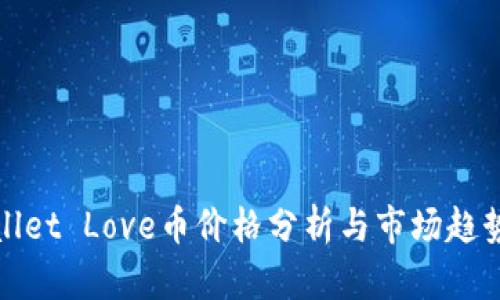 TPWallet Love币价格分析与市场趋势预测