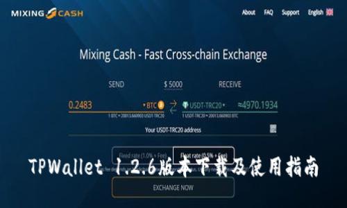 TPWallet 1.2.6版本下载及使用指南
