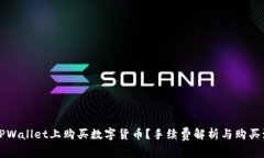 如何在TPWallet上购买数字货币？手续费解析与购买