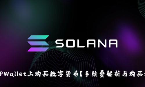 如何在TPWallet上购买数字货币？手续费解析与购买流程指南