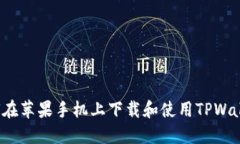 如何在苹果手机上下载和使用TPWallet？