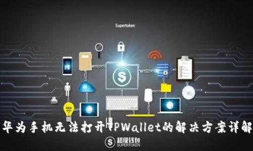华为手机无法打开TPWallet的解决方案详解