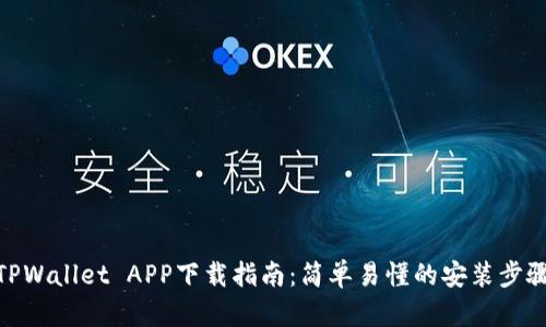 TPWallet APP下载指南：简单易懂的安装步骤