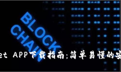 TPWallet APP下载指南：简单易懂的安装步骤