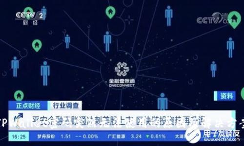 TPWallet密码突然无法使用的原因及解决方案