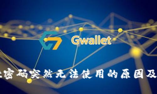 TPWallet密码突然无法使用的原因及解决方案