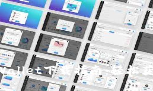 jiaoti2021年TPWallet下载指南：轻松获取安全数字钱包！