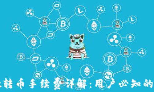 
tpwallet转币手续费详解：用户必知的费用解析