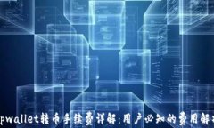 tpwallet转币手续费详解：用户必知的费用解析