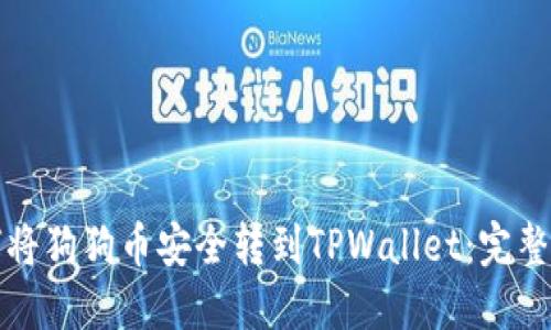 如何将狗狗币安全转到TPWallet：完整指南