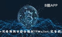 如何将狗狗币安全转到TPWallet：完整指南